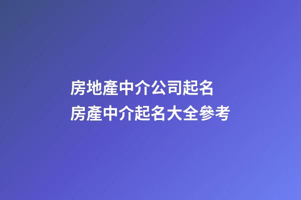 房地產中介公司起名 房產中介起名大全參考